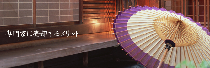 専門家に売却するメリット