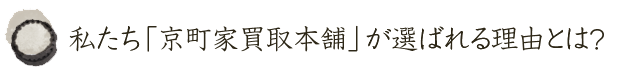 私たち「京町家買取本舗」」が選ばれる理由とは？