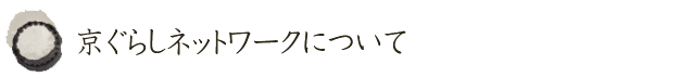 京ぐらしネットワークについて