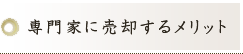 京町家の専門家に売却するメリット