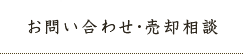 京町家のお問い合わせ・売却相談